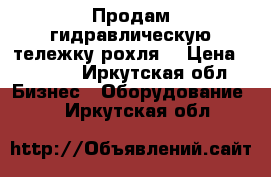 Продам гидравлическую тележку(рохля) › Цена ­ 8 000 - Иркутская обл. Бизнес » Оборудование   . Иркутская обл.